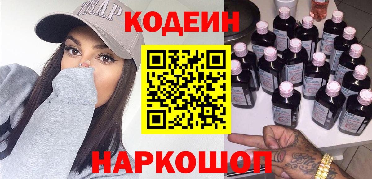 Кодеиновый сироп Lean Purple Drank  Вход с VPN  Кодеин Purple Drank  Семёнов 