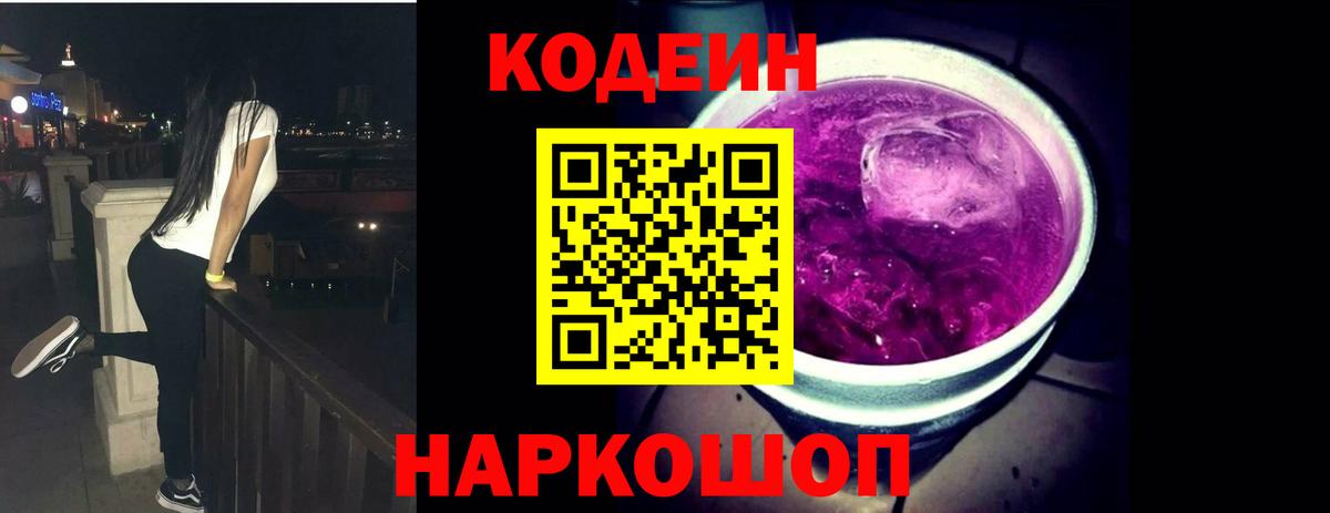 Кодеин напиток Lean (лин) Семёнов